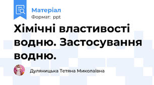 Хімічні властивості водню. Застосування водню.