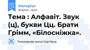 Тема : Алфавіт. Звук (ц), букви Цц. Брати Грімм, «Білосніжка».