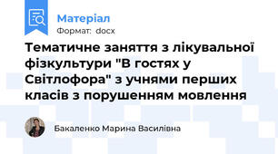 Тематичне заняття з лікувальної фізкультури "В гостях у Світлофора" з учнями перших класів з порушенням мовлення