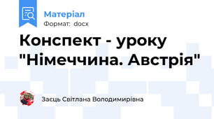 Конспект - уроку "Німеччина. Австрія"