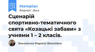 Сценарій спортивно-тематичного свята «Козацькі забави» з учнями 1 – 2 класів.
