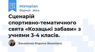 Сценарій спортивно-тематичного свята «Козацькі забави» з учнями 3-4 класів.