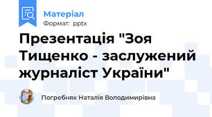 Презентація "Зоя Тищенко - заслужений журналіст України"