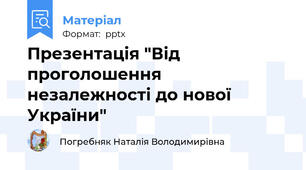 Презентація "Від проголошення незалежності до нової України"