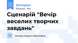 Сценарій "Вечір веселих творчих завдань"