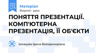 ПОНЯТТЯ ПРЕЗЕНТАЦІЇ. КОМП'ЮТЕРНА ПРЕЗЕНТАЦІЯ, ЇЇ ОБ'ЄКТИ