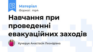 Навчання при проведенні евакуаційних заходів