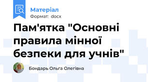 Пам'ятка "Основні правила мінної безпеки для учнів"