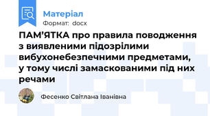 ПАМ’ЯТКА про правила поводження з виявленими підозрілими вибухонебезпечними предметами, у тому числі замаскованими під них речами
