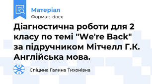 Діагностична роботи для 2 класу по темі "We're Back" за підручником Мітчелл Г.К. Англійська мова.