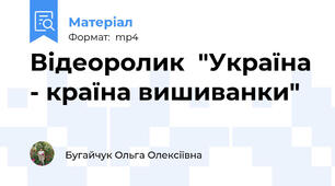 Відеоролик  "Україна - країна вишиванки"