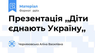 Презентація ,,Діти єднають Україну,,