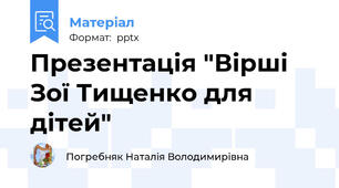 Презентація "Вірші Зої Тищенко для дітей"