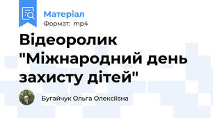 Відеоролик "Міжнародний день захисту дітей"