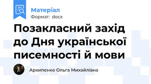 Позакласний захід до Дня української писемності й мови