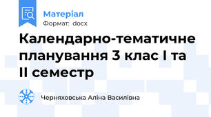 Календарно-тематичне планування 3 клас І та ІІ семестр
