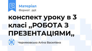 конспект уроку в 3 класі ,,РОБОТА З ПРЕЗЕНТАЦІЯМИ,,