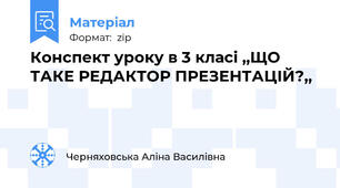Конспект уроку в 3 класі ,,ЩО ТАКЕ РЕДАКТОР ПРЕЗЕНТАЦІЙ?,,
