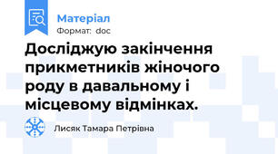 Досліджую закінчення прикметників жіночого роду в давальному і місцевому відмінках.