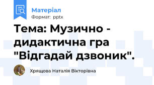 Тема: Музично - дидактична гра "Відгадай дзвоник".