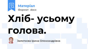 Хліб- усьому голова.