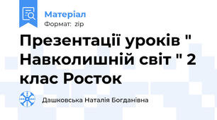 Презентації уроків " Навколишній світ " 2 клас Росток
