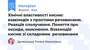 Хімічні властивості кисню: взаємодія з простими речовинами. Реакція сполучення. Поняття про оксиди, окиснення. Взаємодія кисню зі складними  речовинами