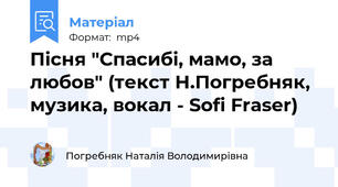 Пісня "Спасибі, мамо, за любов" (текст Н.Погребняк, музика, вокал - Sofi Fraser)