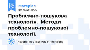 Проблемно-пошукова технологія.  Методи проблемно-пошукової технології.