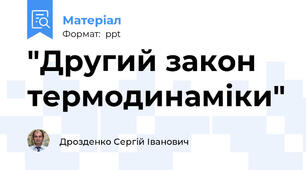 "Другий закон термодинаміки"