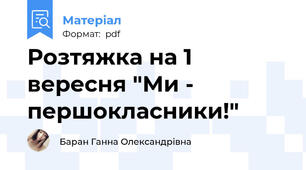 Розтяжка на 1 вересня "Ми - першокласники!"