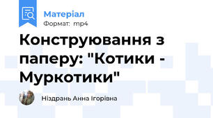 Конструювання з паперу: "Котики - Муркотики"