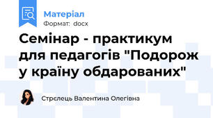 Семінар - практикум для педагогів "Подорож у країну обдарованих"