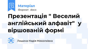 Презентація " Веселий англійський алфавіт"  у віршованій формі
