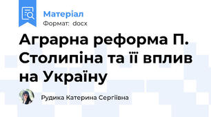 Аграрна реформа П. Столипіна та її вплив на Україну
