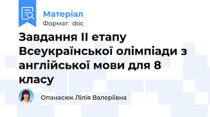 Завдання ІІ етапу Всеукраїнської олімпіади з англійської мови для 8 класу