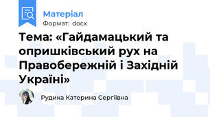 Тема: «Гайдамацький та опришківський рух на Правобережній і Західній Україні»