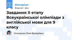 Завдання ІІ етапу Всеукраїнської олімпіади з англійської мови для 9 класу