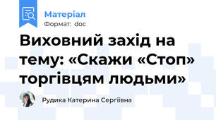 Виховний захід на тему: «Скажи «Стоп» торгівцям людьми»