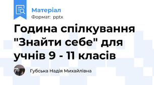 Година спілкування "Знайти себе" для учнів 9 - 11 класів