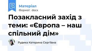 Позакласний захід з теми: «Європа – наш спільний дім»