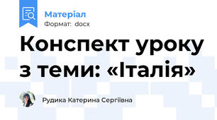 Конспект уроку з теми: «Італія»