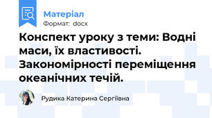 Конспект уроку з теми: Водні маси, їх властивості. Закономірності переміщення океанічних течій.