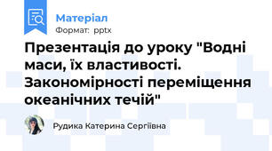 Презентація до уроку "Водні маси, їх властивості. Закономірності переміщення океанічних течій"