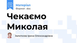 Чекаємо Миколая