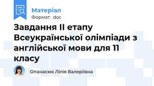 Завдання ІІ етапу Всеукраїнської олімпіади з англійської мови для 11 класу
