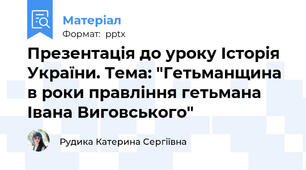 Презентація до уроку Історія України. Тема: "Гетьманщина в роки правління гетьмана Івана Виговського"