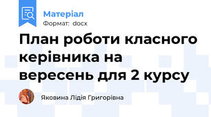 План роботи класного керівника на вересень для 2 курсу