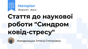 Стаття до наукової роботи "Синдром ковід-стресу"
