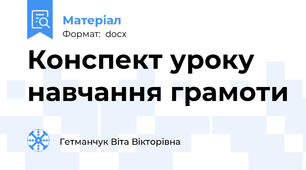 Конспект уроку навчання грамоти